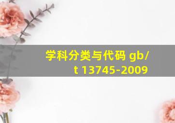 学科分类与代码 gb/t 13745-2009